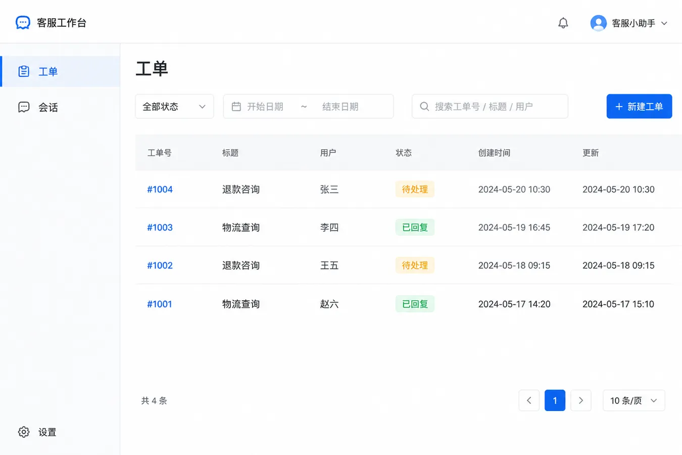 智能客服 - 工单列表